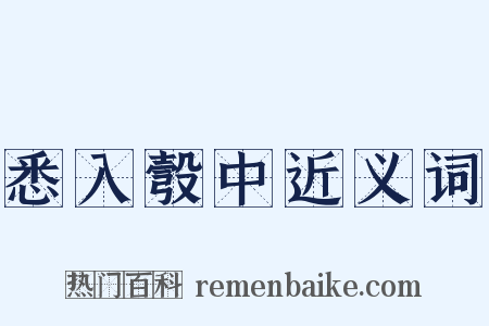 悉入彀中近义词是什么意思的图片